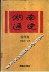 湖南通史