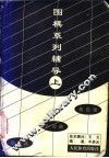 围棋系列辅导  上  初级篇、中级篇、高级篇