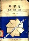 图书馆规划、建筑、设施  美国图书馆建筑介绍