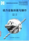 动力设备拆装与操作