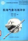 航海气象与海洋学