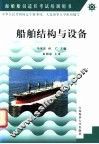 船舶结构与设备