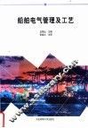 船舶电气管理及工艺
