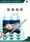 船舶操纵