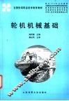 轮机机械基础