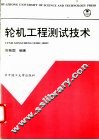 轮机工程测试技术