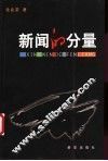 新闻的分量