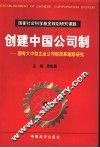 创建中国公司制-国有大中型企业公司制改革跟踪研究
