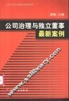 公司治理与独立董事最新案例