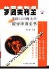 梦圆美利坚  美国1400所大学留学申请全书