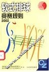 软式排球竞赛规则  2002