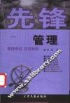先锋管理