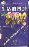 生活的智慧  实用歇后语9000条