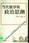 当代俄罗斯政治思潮