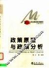 政策原理与政策分析
