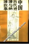 中国历代进谏与纳谏故事 封面