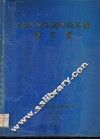 1995特殊刚学术年会论文集