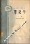 印染学  上