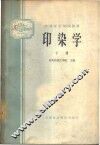 印染学  下