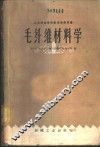毛纤维材料学