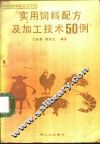 实用饲料配方及加工技术50例
