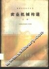 农业机械构造  上