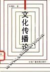 文化传播论