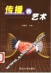 传播的艺术