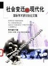 社会变迁与现代化  国际学术研讨会论文集