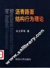 沥青路面结构行为理论