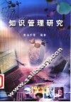 知识管理研究