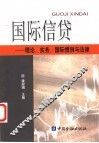 国际信贷  理论、实务、国际惯例与法律