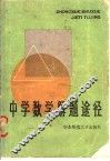 中学数学解题途径