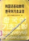 韩国语基础教程