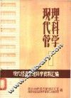 现代管理科学