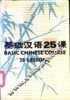 基础汉语25课