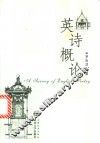 英诗概论