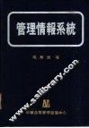 管理情报系统