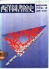 西洋图书馆史