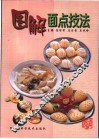 图解面点技法