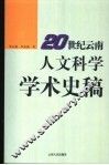 20世纪云南人文科学学术史稿