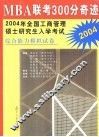 MBA联考300分奇迹  2004年全国工商管理硕士研究生入学考试综合能力模拟试卷