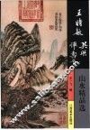 王时敏  吴历  恽寿平山水精品选