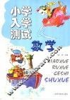小学入学测试  数学