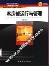 客房部运行与管理