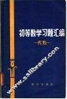 初等数学习题汇编  代数