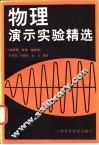 物理演示实验精选
