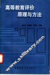 高等教育评价原理与方法