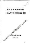 教育部部属高等学校  1984年科学技术统计资料