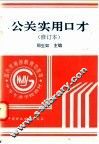 公关实用口才